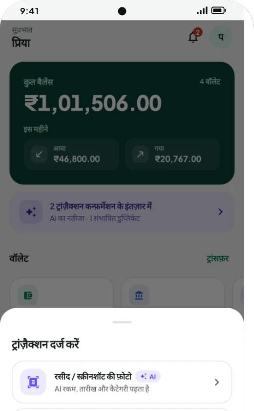 लेन-देन दर्ज करने का मेन्यू: रसीद की फोटो, टेक्स्ट/SMS पेस्ट, हाथ से एंट्री, स्टेटमेंट इंपोर्ट