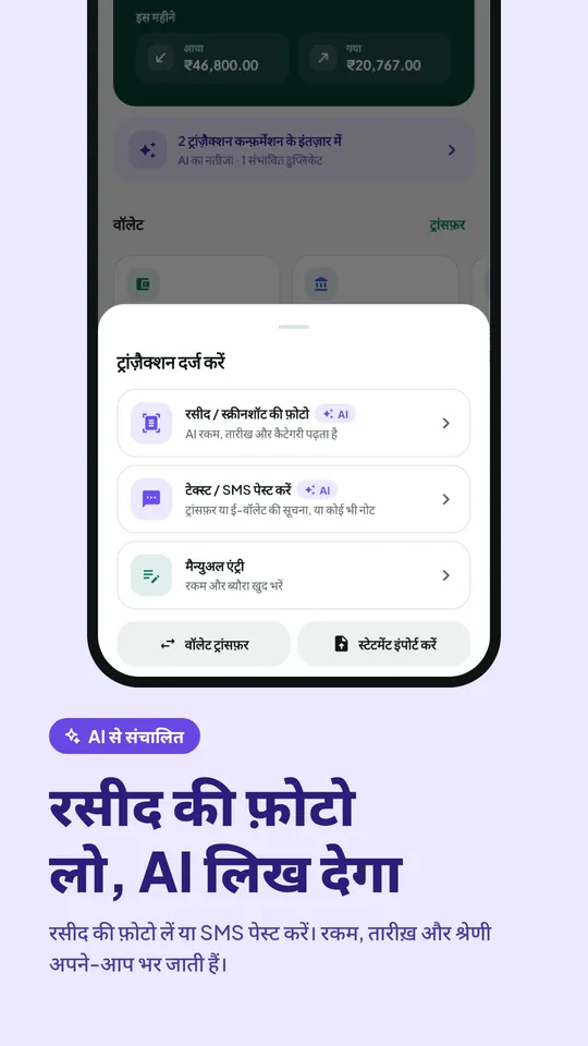 लेन-देन दर्ज करें: रसीद की फोटो, टेक्स्ट/SMS पेस्ट या हाथ से एंट्री
