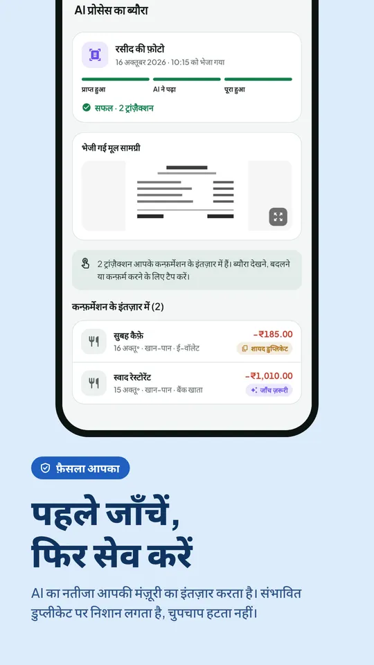लेन-देन सेव करने से पहले AI के नतीजे की पुष्टि