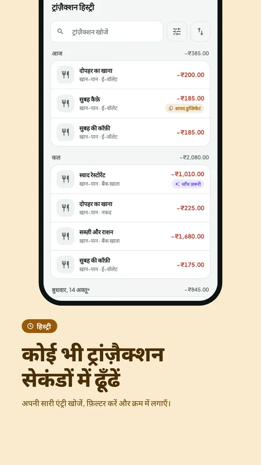 खोज और फिल्टर के साथ लेन-देन का इतिहास