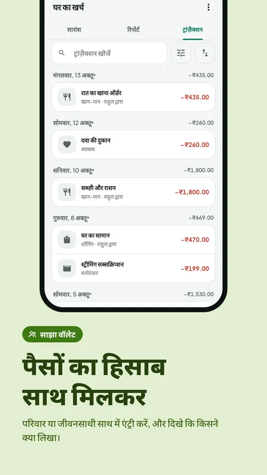 परिवार या साथी के लिए साझा वॉलेट