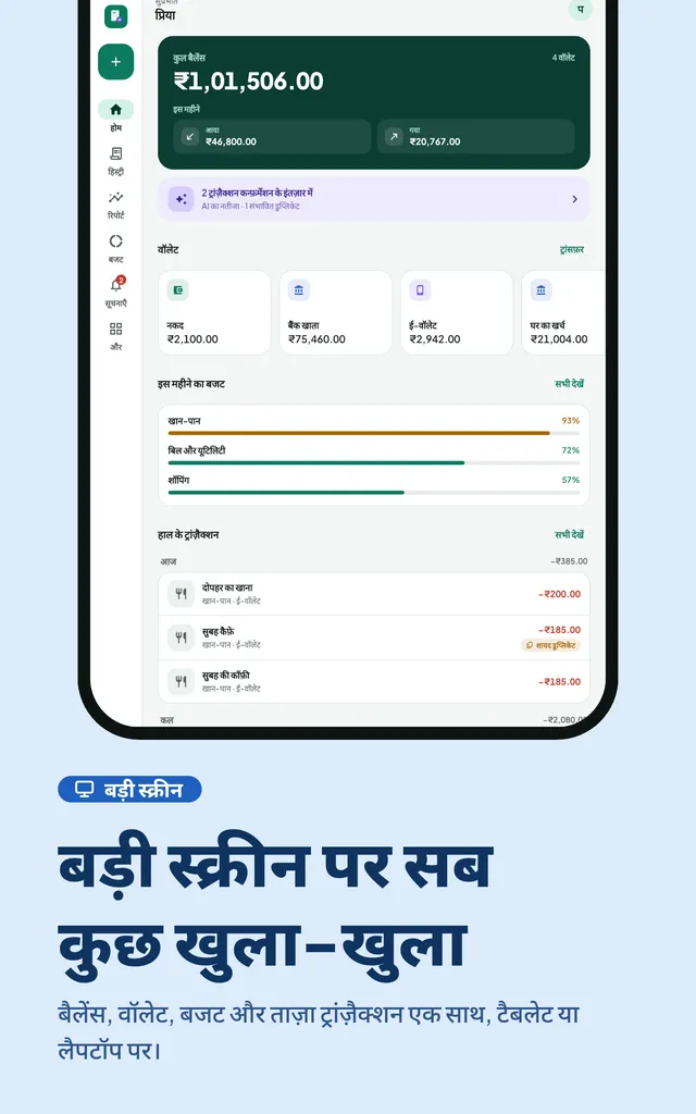 बड़ी स्क्रीन पर सब कुछ खुला-खुला. बैलेंस, वॉलेट, बजट और ताज़ा ट्रांज़ैक्शन एक साथ, टैबलेट या लैपटॉप पर।