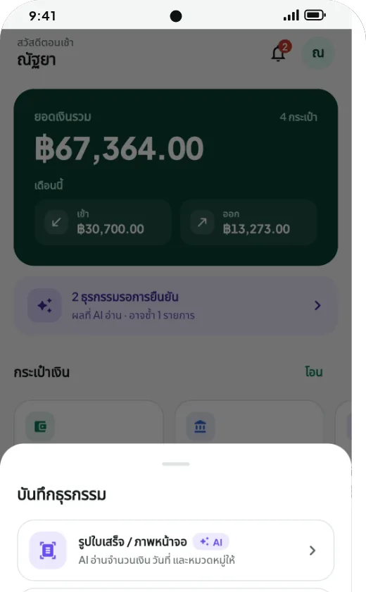 เมนูบันทึกรายการ: ถ่ายใบเสร็จ วางข้อความ/SMS กรอกเอง นำเข้ารายการเดินบัญชี
