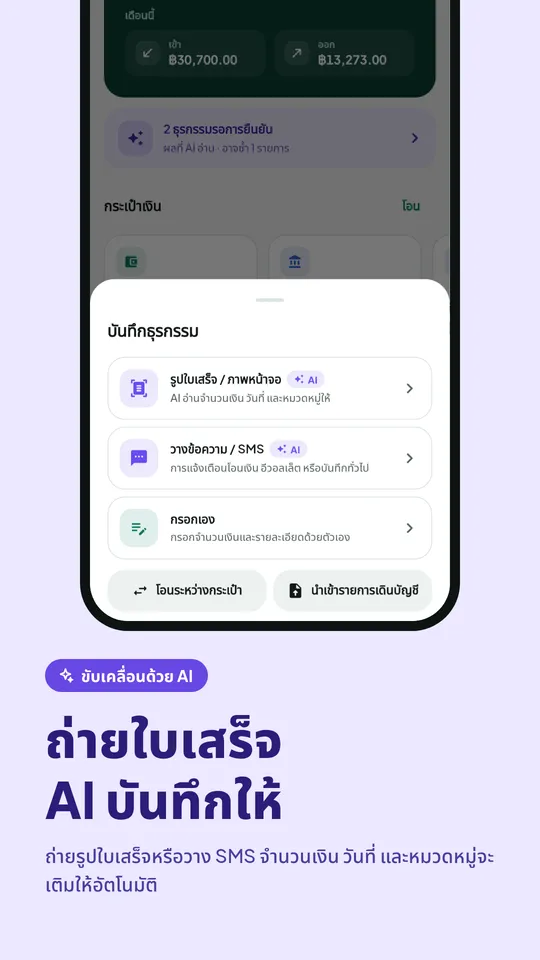 บันทึกรายการ: ถ่ายใบเสร็จ วางข้อความ/SMS หรือกรอกเอง