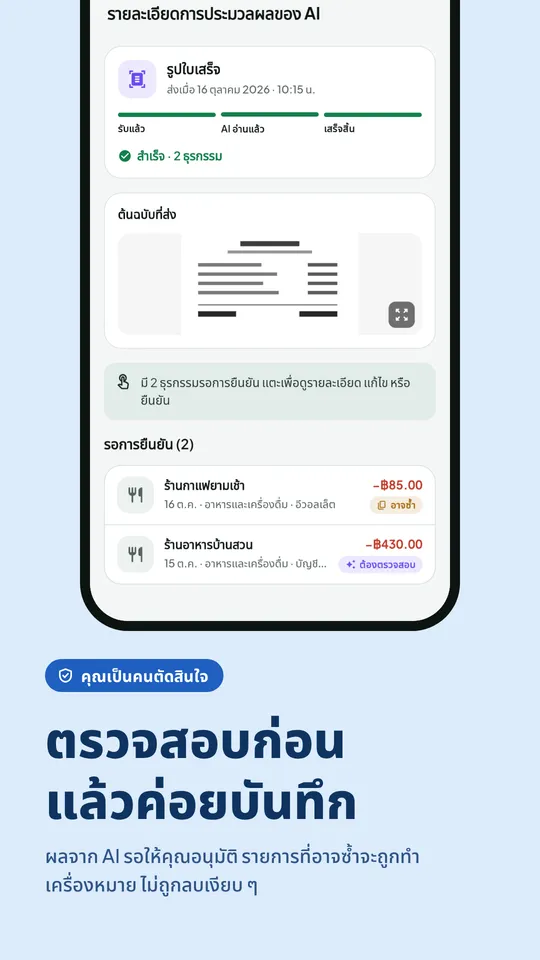 ยืนยันผลที่ AI อ่านก่อนบันทึกรายการ