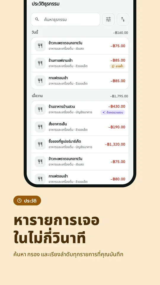 ประวัติรายการพร้อมค้นหาและตัวกรอง