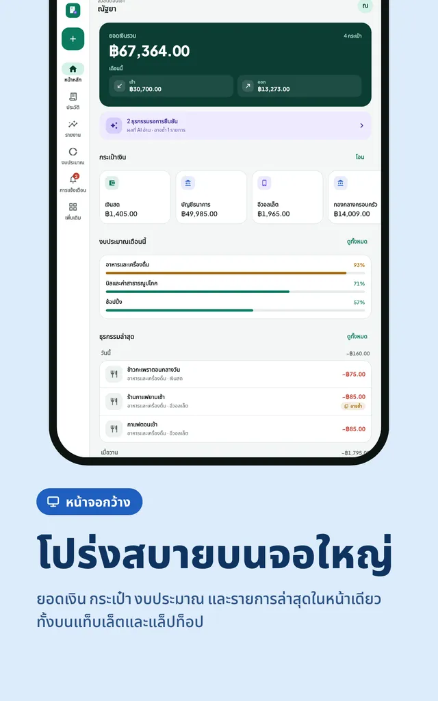 โปร่งสบายบนจอใหญ่. ยอดเงิน กระเป๋า งบประมาณ และรายการล่าสุดในหน้าเดียว ทั้งบนแท็บเล็ตและแล็ปท็อป