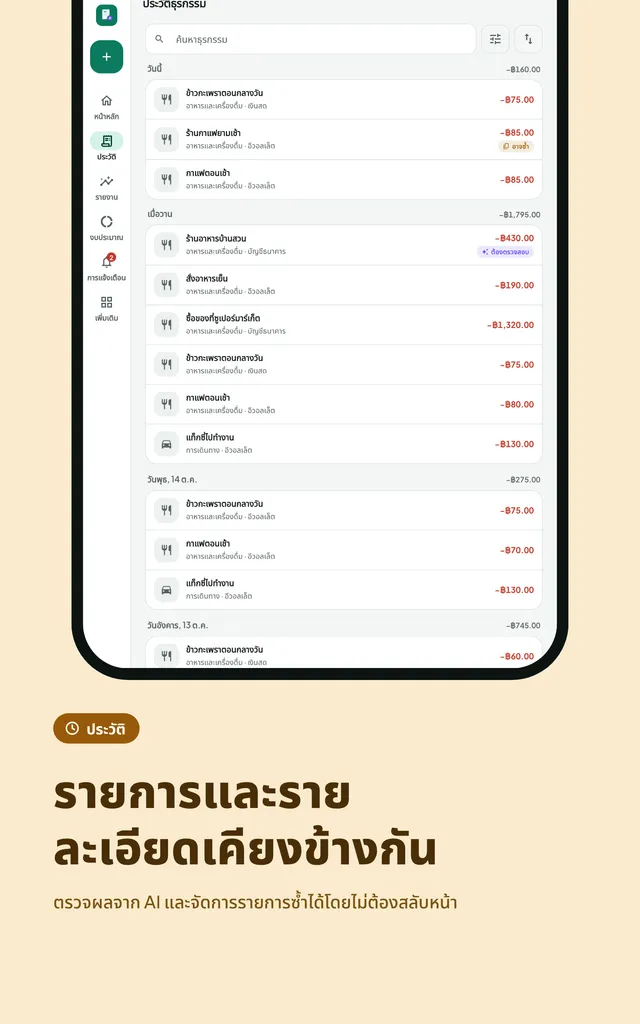 รายการและรายละเอียดเคียงข้างกัน. ตรวจผลจาก AI และจัดการรายการซ้ำได้โดยไม่ต้องสลับหน้า